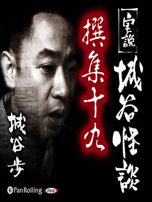cover image of 実説 城谷怪談 撰集十九